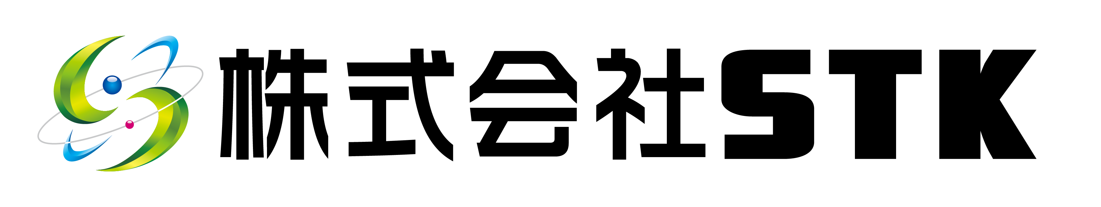 株式会社STK見えないところを支える会社